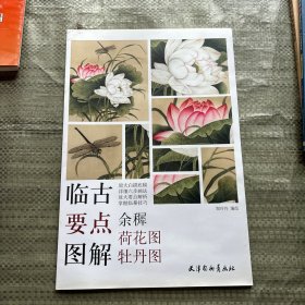 余穉荷花图.牡丹图