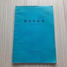 国际国外标准资料第八集：通风机标准