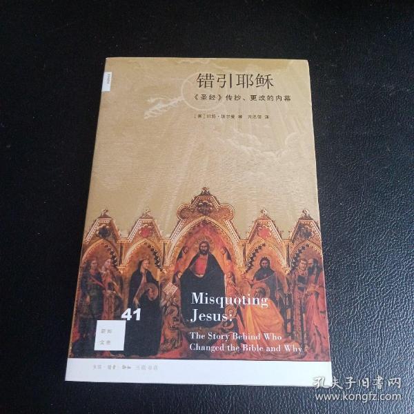 错引耶稣：《圣经》传抄、更改的内幕