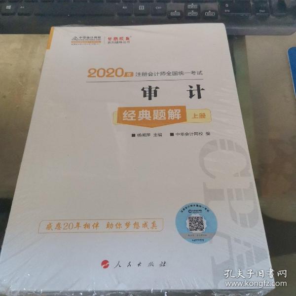 2020年注册会计师官方考试辅导书教材注会 审计 经典题解（上下册） 备考学习过关中华会计网校梦想成真