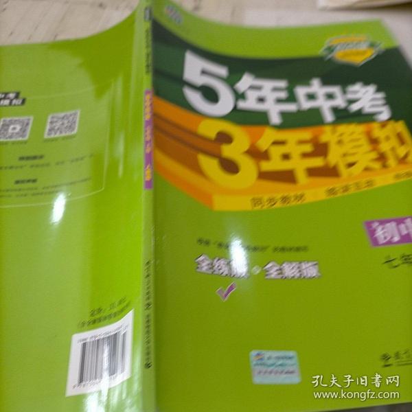 5年中考3年模拟：初中历史（七年级上册 RJ 全练版 新课标新教材 同步课堂必备）