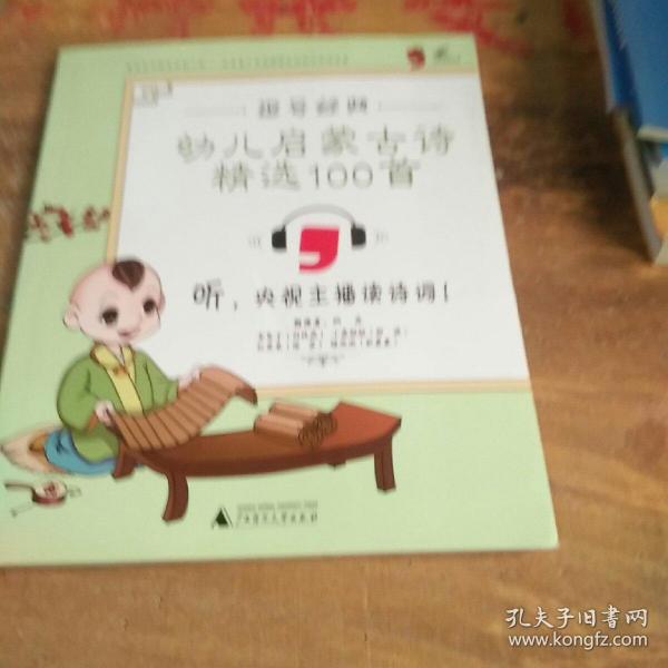 逗号经典幼儿启蒙古诗精选100首：彩版