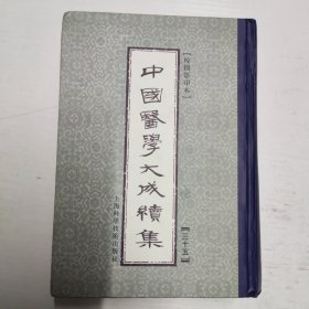 中国医学大成续集.三十五.妇科