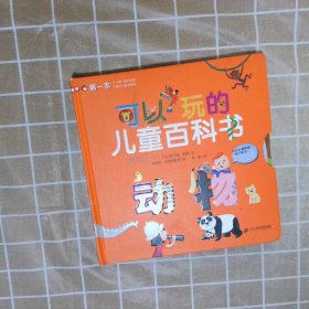 正版图书|可以玩的儿童百科书 动物(法)希尔维·柏西|译者:林娟|绘画:迪迪耶·巴里切维奇