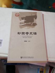 妙因寺史话