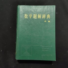 数学题解辞典:代数