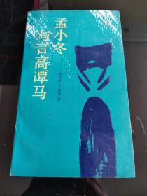 孟小冬与言高谭马   仅印680册