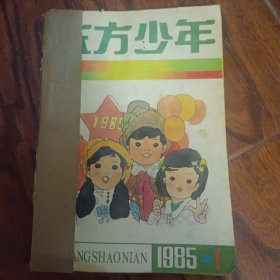 东方少年1985年第1-6期合订本