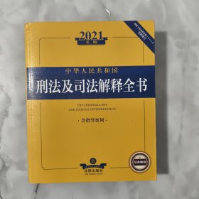 2021年版中华人民共和国刑法及司法解释全书：含指导案例