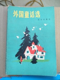 外国童话选