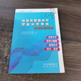 北京市普通高中学业水平考试 合格性考试说明