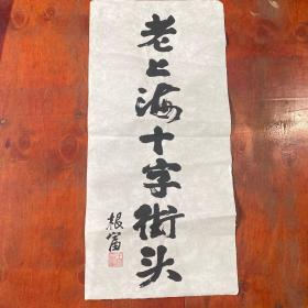 著名书画家王根富  书法 一张， 尺寸 （70*32）cm，发货如图。