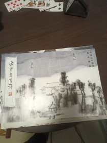 荣宝斋画谱.一六七.写意山水部分（童中焘绘）