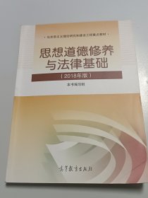 思想道德修养与法律基础:2018年版