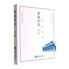 【正版新书】青岛方言