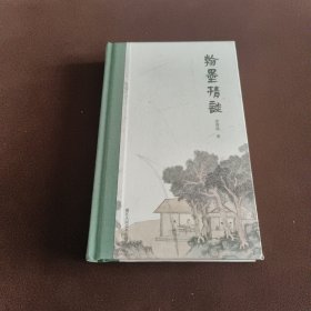 翰墨清谈