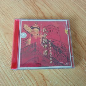 名人典范名歌珍藏 我爱您中国 共和国五十周年献礼 1CD