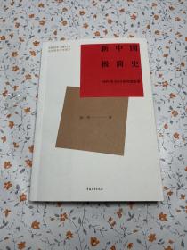 新中国极简史：1949至2019的年度故事【签名本】