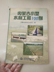 内蒙古小型水利工程100例