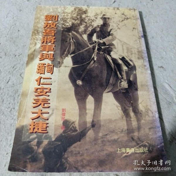 刘放吾将军与缅甸仁安羌大捷