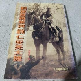 刘放吾将军与缅甸仁安羌大捷