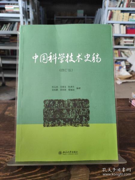 中国科学技术史稿