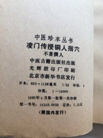 凌门传授铜人绝技 中医珍本丛书