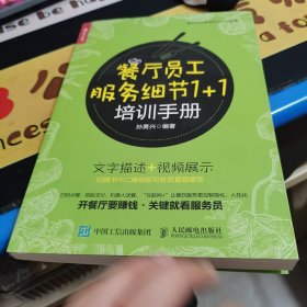 餐厅员工服务细节1+1培训手册