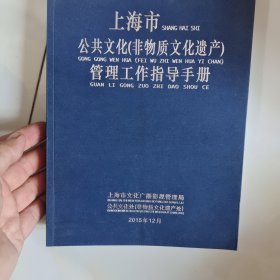 上海市公共文化管理工作指导手册