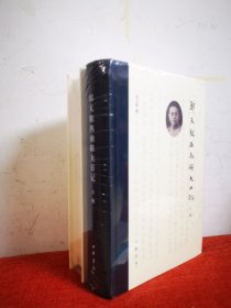 郑天挺西南联大日记（全2册）【钤印毛边本】