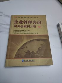 全国管理咨询师职业水平考试用书：企业管理咨询实务与案例分析（上下）