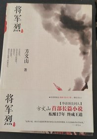 方文山作品《将军烈》