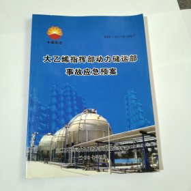 大乙烯指挥部动力储运部事故应急预案
