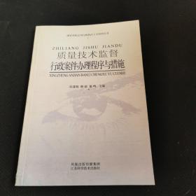 质量技术监督行政案件办理程序与措施 （书后破损！详细看图！）