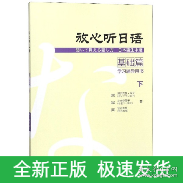 放心听日语基础篇下学习辅导用书