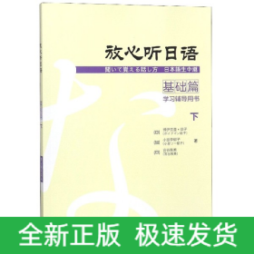 放心听日语基础篇下学习辅导用书