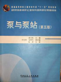 泵与泵站（第五版）姜乃昌