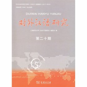 对外汉语研究第二十期