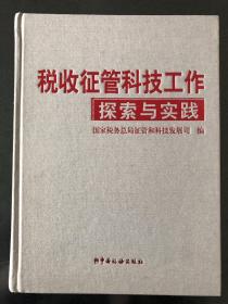 税收征管科技工作探索与实践