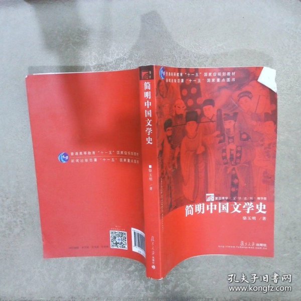 简明中国文学史