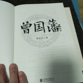 曾国藩（全三册，舒适阅读版）曾国藩修身之道 4本合售