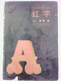 霍桑《红字》