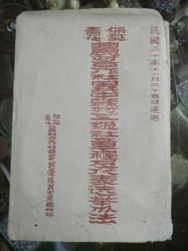 保证责任 农村合作社冀中县村三级社章程及代表选举办法 民国30年（1941年）农村合作社晋察冀边区冀中区总社印 抗战 晋察冀边区