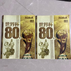 世界杯80年（上下）两卷合售