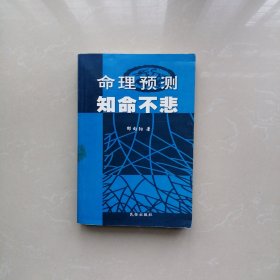 命理预测 知命不悲