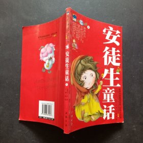 世界经典童话宝库（彩图注音版）安徒生童话 上册