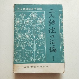 二人转说口汇编（第一辑品相自定）