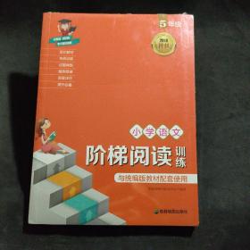 2018新版统编版教材 小学语文阶梯阅读训练（5年级）