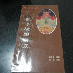 孔子故里游覽