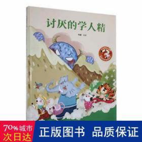 【精装】讨厌的学人精 幼儿早教启蒙故事 3-6岁经典绘本儿童婴儿